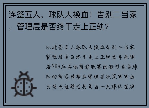 连签五人，球队大换血！告别二当家，管理层是否终于走上正轨？