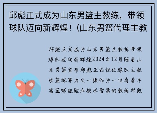 邱彪正式成为山东男篮主教练，带领球队迈向新辉煌！(山东男篮代理主教练)