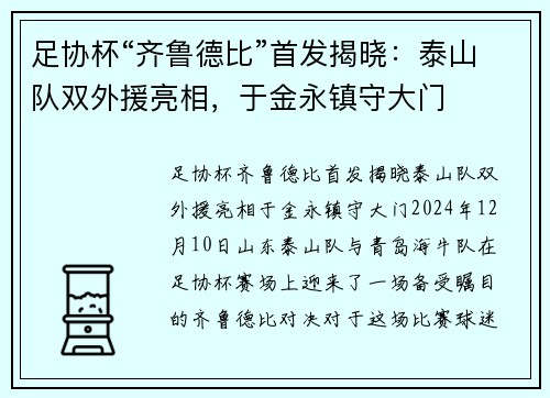 足协杯“齐鲁德比”首发揭晓：泰山队双外援亮相，于金永镇守大门