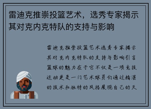 雷迪克推崇投篮艺术，选秀专家揭示其对克内克特队的支持与影响