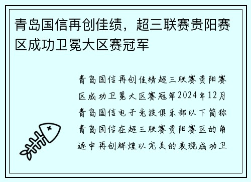 青岛国信再创佳绩，超三联赛贵阳赛区成功卫冕大区赛冠军