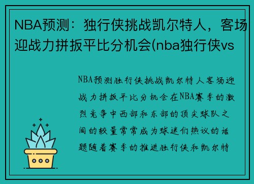 NBA预测：独行侠挑战凯尔特人，客场迎战力拼扳平比分机会(nba独行侠vs凯尔特人)