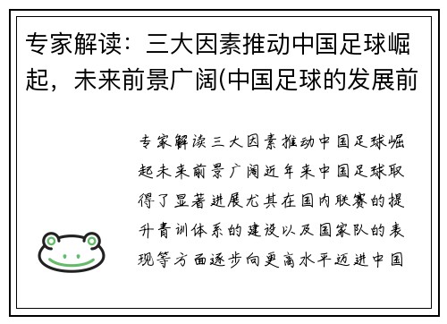 专家解读：三大因素推动中国足球崛起，未来前景广阔(中国足球的发展前景如何)