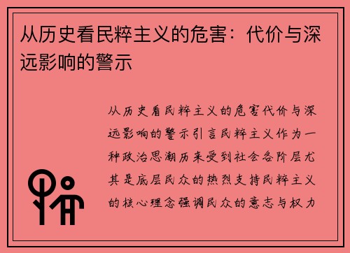 从历史看民粹主义的危害：代价与深远影响的警示