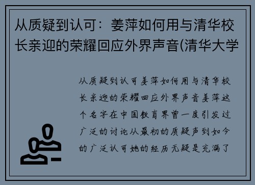 从质疑到认可：姜萍如何用与清华校长亲迎的荣耀回应外界声音(清华大学教授姜)