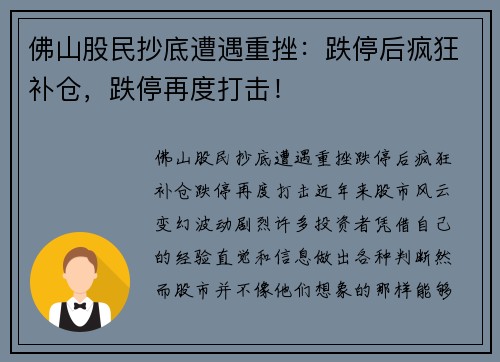 佛山股民抄底遭遇重挫：跌停后疯狂补仓，跌停再度打击！