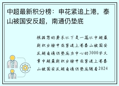 中超最新积分榜：申花紧追上港，泰山被国安反超，南通仍垫底