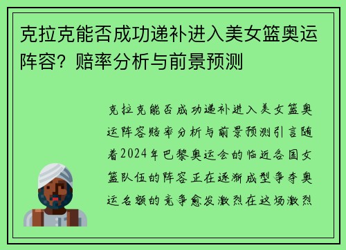 克拉克能否成功递补进入美女篮奥运阵容？赔率分析与前景预测