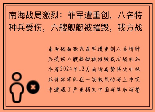 南海战局激烈：菲军遭重创，八名特种兵受伤，六艘舰艇被摧毁，我方战利品丰厚