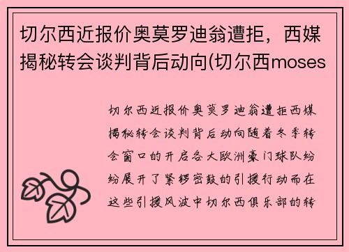 切尔西近报价奥莫罗迪翁遭拒，西媒揭秘转会谈判背后动向(切尔西moses)