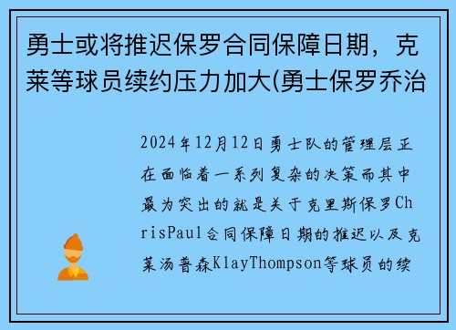 勇士或将推迟保罗合同保障日期，克莱等球员续约压力加大(勇士保罗乔治)