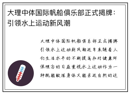 大理中体国际帆船俱乐部正式揭牌：引领水上运动新风潮