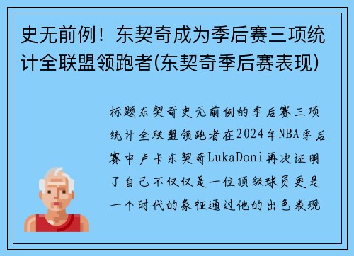 史无前例！东契奇成为季后赛三项统计全联盟领跑者(东契奇季后赛表现)