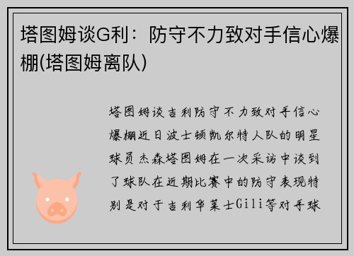 塔图姆谈G利：防守不力致对手信心爆棚(塔图姆离队)