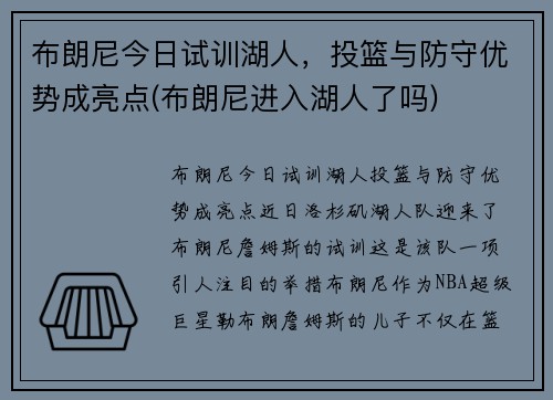 布朗尼今日试训湖人，投篮与防守优势成亮点(布朗尼进入湖人了吗)