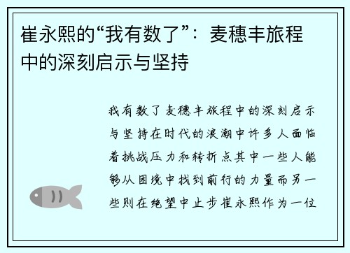 崔永熙的“我有数了”：麦穗丰旅程中的深刻启示与坚持