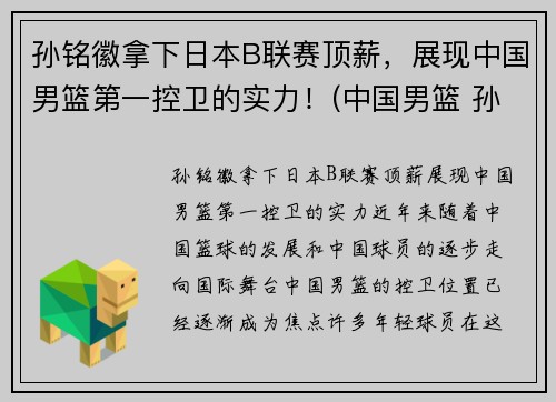 孙铭徽拿下日本B联赛顶薪，展现中国男篮第一控卫的实力！(中国男篮 孙铭徽)