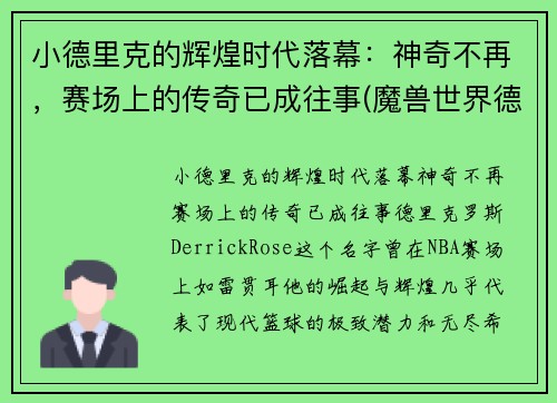 小德里克的辉煌时代落幕：神奇不再，赛场上的传奇已成往事(魔兽世界德里克)