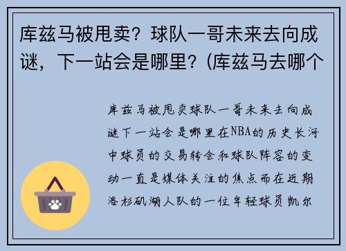 库兹马被甩卖？球队一哥未来去向成谜，下一站会是哪里？(库兹马去哪个球队了)