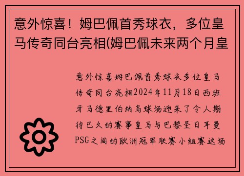 意外惊喜！姆巴佩首秀球衣，多位皇马传奇同台亮相(姆巴佩未来两个月皇马签约)