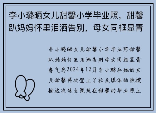 李小璐晒女儿甜馨小学毕业照，甜馨趴妈妈怀里泪洒告别，母女同框显青春气息