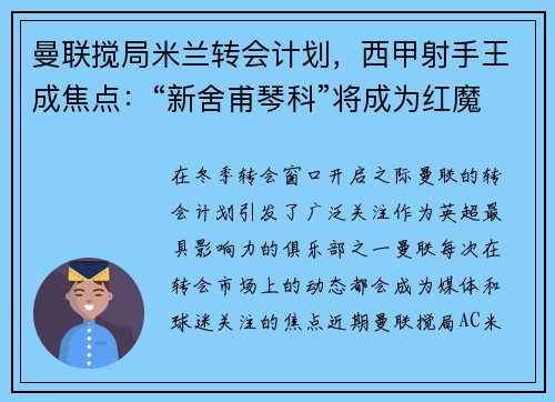 曼联搅局米兰转会计划，西甲射手王成焦点：“新舍甫琴科”将成为红魔锋线新希望