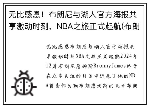 无比感恩！布朗尼与湖人官方海报共享激动时刻，NBA之旅正式起航(布朗尼 nba)