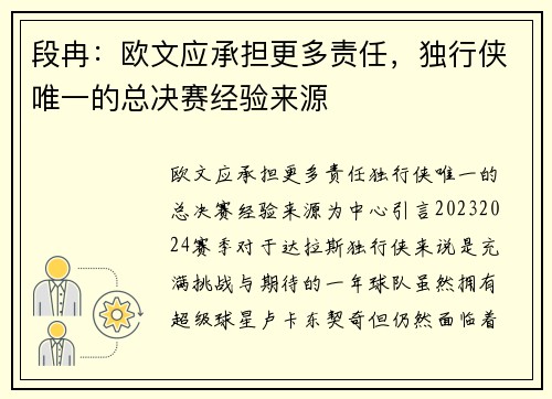 段冉：欧文应承担更多责任，独行侠唯一的总决赛经验来源