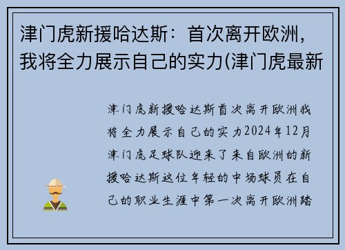 津门虎新援哈达斯：首次离开欧洲，我将全力展示自己的实力(津门虎最新引援消息)