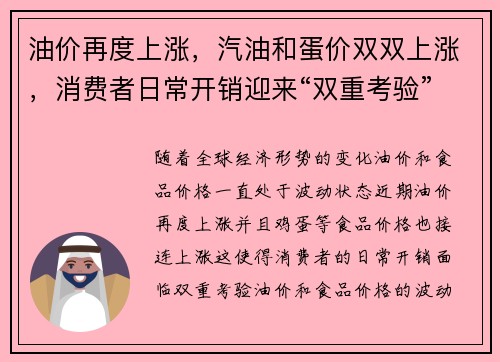 油价再度上涨，汽油和蛋价双双上涨，消费者日常开销迎来“双重考验”