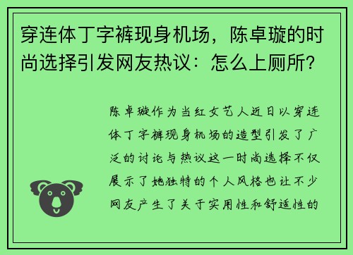 穿连体丁字裤现身机场，陈卓璇的时尚选择引发网友热议：怎么上厕所？