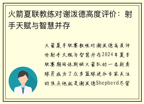 火箭夏联教练对谢泼德高度评价：射手天赋与智慧并存