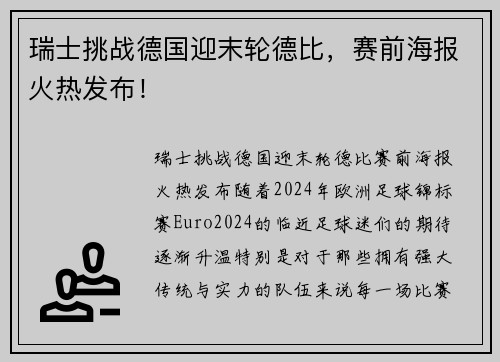 瑞士挑战德国迎末轮德比，赛前海报火热发布！