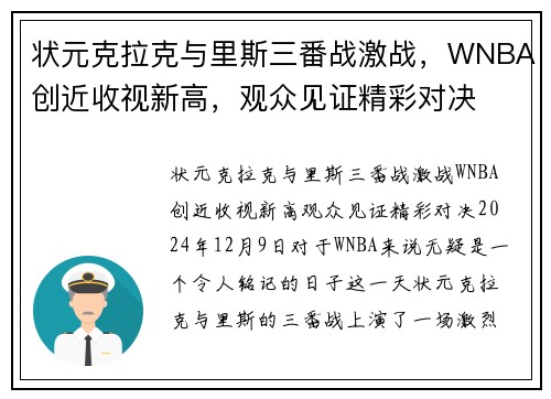 状元克拉克与里斯三番战激战，WNBA创近收视新高，观众见证精彩对决