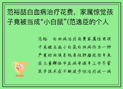 范裕喆白血病治疗花费，家属惊觉孩子竟被当成“小白鼠”(范逸臣的个人资料)