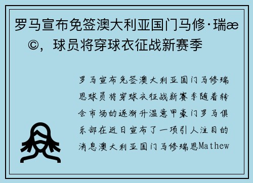 罗马宣布免签澳大利亚国门马修·瑞恩，球员将穿球衣征战新赛季