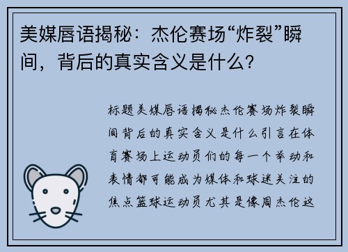 美媒唇语揭秘：杰伦赛场“炸裂”瞬间，背后的真实含义是什么？