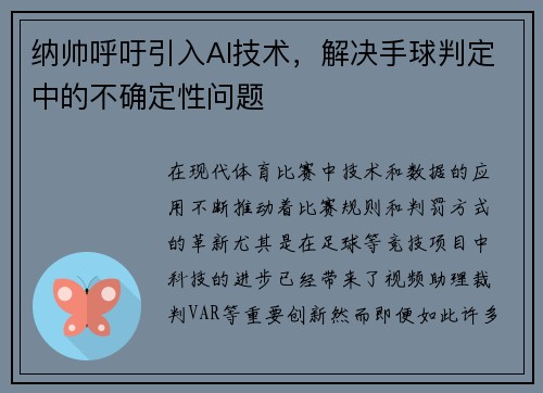 纳帅呼吁引入AI技术，解决手球判定中的不确定性问题