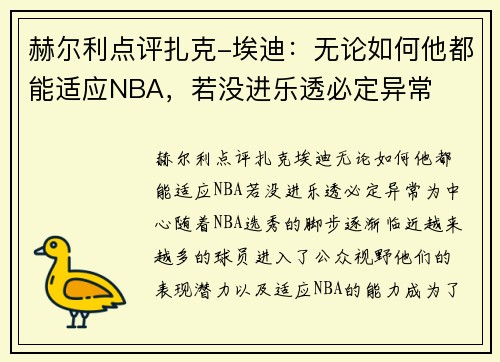 赫尔利点评扎克-埃迪：无论如何他都能适应NBA，若没进乐透必定异常