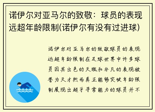 诺伊尔对亚马尔的致敬：球员的表现远超年龄限制(诺伊尔有没有过进球)