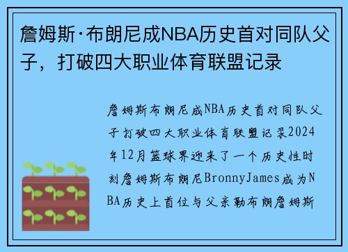 詹姆斯·布朗尼成NBA历史首对同队父子，打破四大职业体育联盟记录