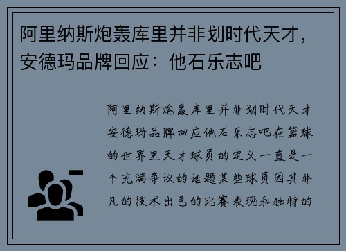 阿里纳斯炮轰库里并非划时代天才，安德玛品牌回应：他石乐志吧