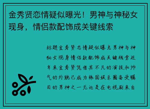 金秀贤恋情疑似曝光！男神与神秘女现身，情侣款配饰成关键线索