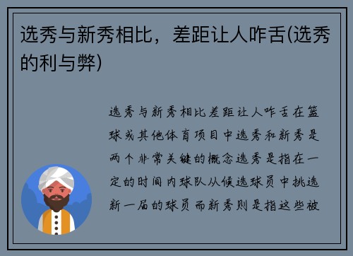 选秀与新秀相比，差距让人咋舌(选秀的利与弊)