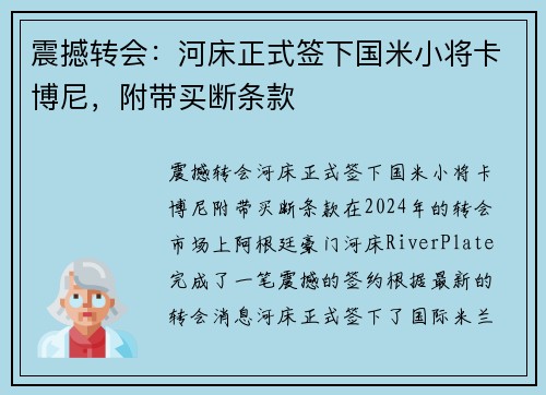 震撼转会：河床正式签下国米小将卡博尼，附带买断条款