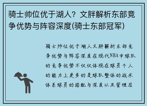 骑士帅位优于湖人？文胖解析东部竞争优势与阵容深度(骑士东部冠军)