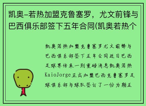 凯奥-若热加盟克鲁塞罗，尤文前锋与巴西俱乐部签下五年合同(凯奥若热个人资料)