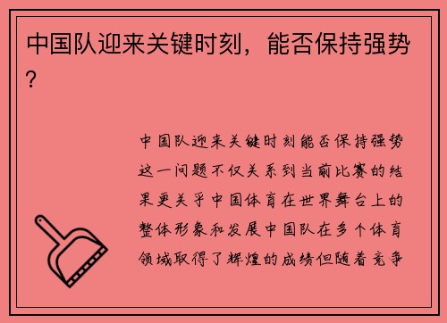 中国队迎来关键时刻，能否保持强势？
