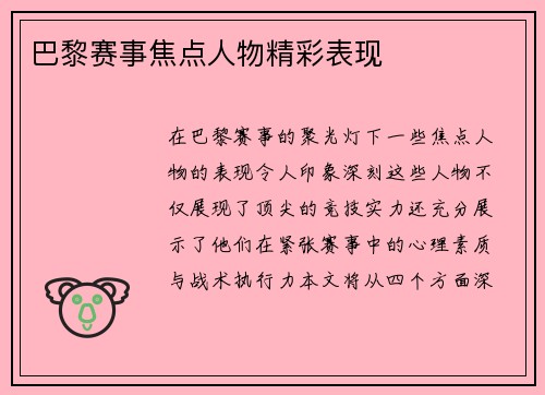 巴黎赛事焦点人物精彩表现