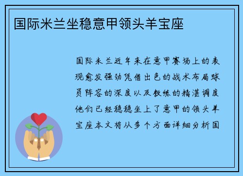 国际米兰坐稳意甲领头羊宝座